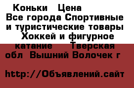  Коньки › Цена ­ 1 000 - Все города Спортивные и туристические товары » Хоккей и фигурное катание   . Тверская обл.,Вышний Волочек г.